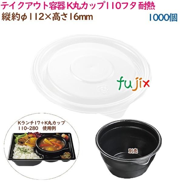 テイクアウト容器 スープ K丸カップ110フタ 耐熱  1000個（25個×40袋）／ケース 業務用  55663（62151）