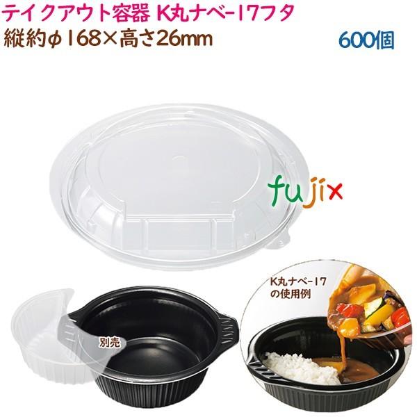 テイクアウト容器  3点式内嵌合どんぶり 丼 K丸ナベ-17フタ  600個（40個×15袋）／ケース 業務用  55672（61522）