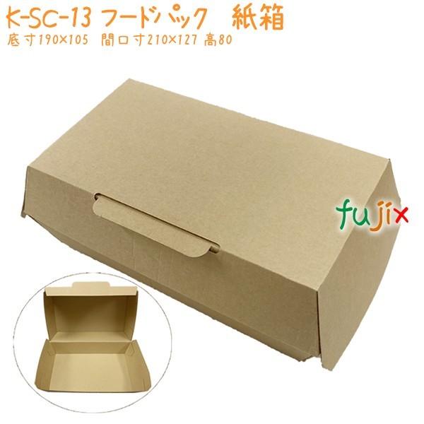 廃番】フードパック 業務用 紙 K-SC-13 200個／ケース 紙製 おしゃれ