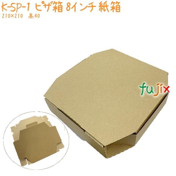 ピザ箱 8インチ 紙箱 K-SP-1 1000個（10ケース分） 業務用 おしゃれ クラフト エコ 環境配慮