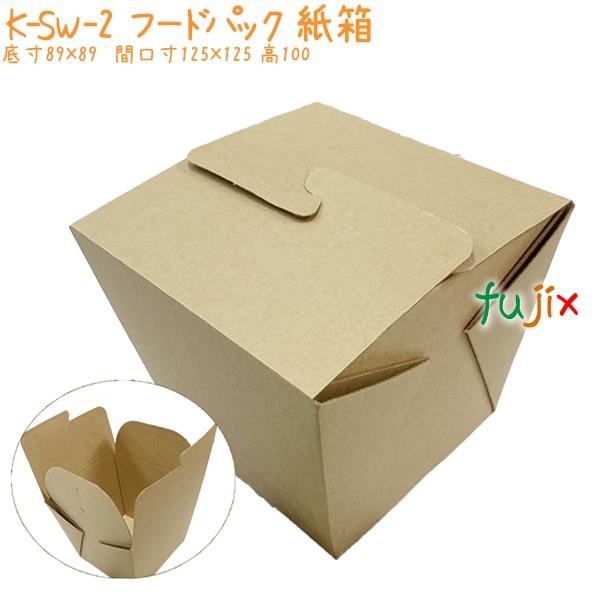 フードパック　紙箱 K-SW-2 200個／ケース 業務用 おしゃれ 食品容器 エコ 環境配慮