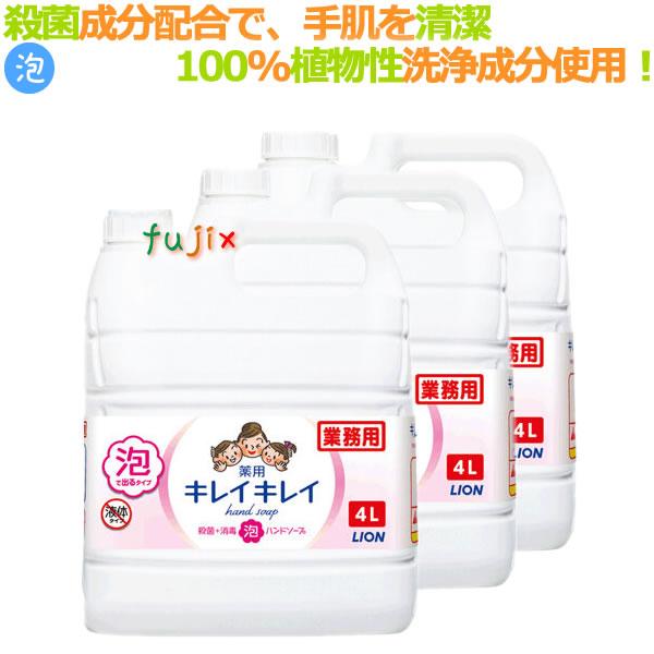 ライオン　キレイキレイ 薬用 泡ハンドソープ（詰替用）4Ｌ×3本／ケース 業務用（Yahoo!・業務用消耗品通販.com Yahoo!店）