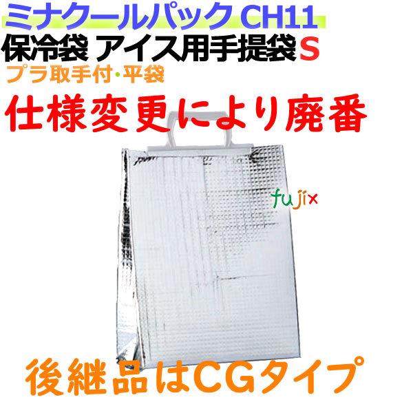 【仕様変更につき廃番】業務用アルミ保冷袋ミナクールパック CH11 アイス用手提袋S 100枚/ケース