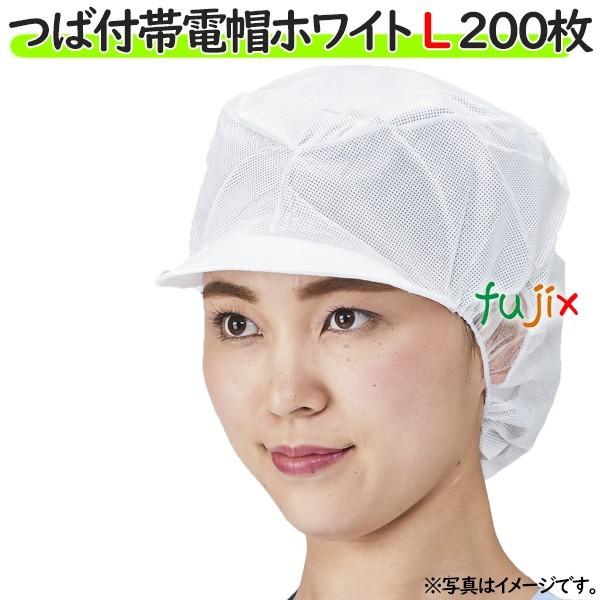 衛生キャップ 衛生帽子 帯電帽 つば付帯電帽 ホワイト Lサイズ 200枚（20枚×10袋）／ケース