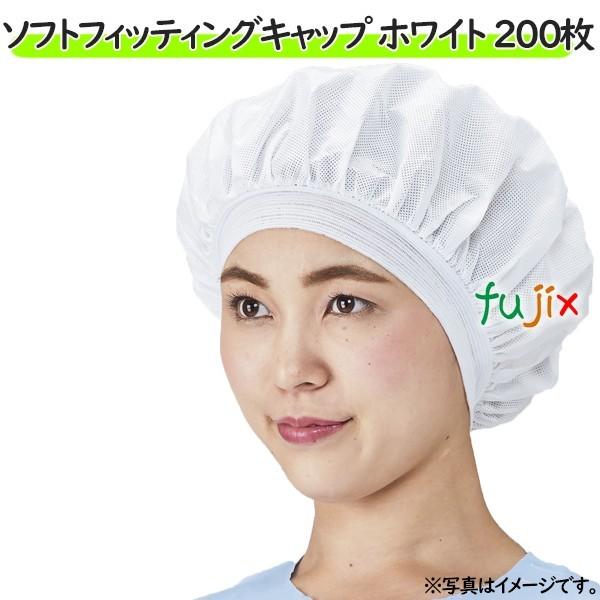 衛生キャップ　衛生帽子　帯電帽　ホワイト　200枚（50枚×4袋）／ケース　ソフトフィッティングキャップ
