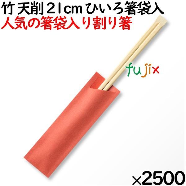 竹 天削 21cm ひいろ箸袋入 割り箸（ わりばし）2500膳（100膳ポリ×25袋）／ケース MK-FT006 割りばし　業務用 竹箸　使い捨てお箸｜fujix-sizai