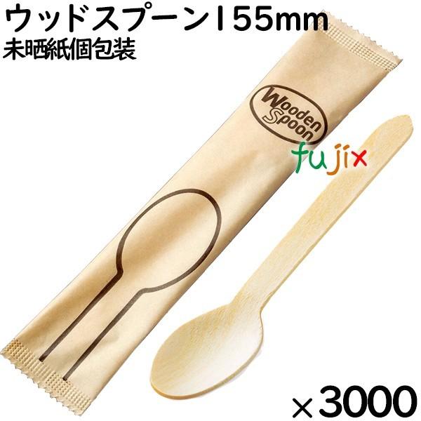 ウッドスプーン 155mm 未晒紙完封（ 個包装）3000本（100本ポリ×30袋）／ケース MK094 環境配慮 使い捨て 木製 スプーン