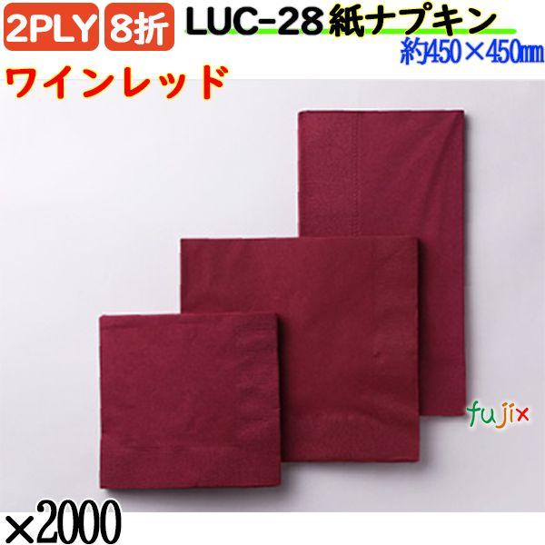 紙ナプキン 8折 2PLYワインレッド 2000枚／ケース おしゃれ ペーパーナプキン 紙ナフキン LUC-28