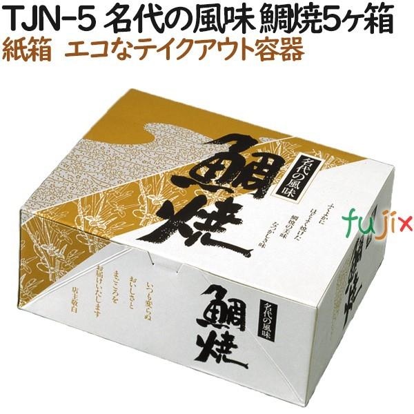 たい焼き 使い捨て 紙箱 TJN-5 名代の風味 鯛焼5個入箱 600個（100個×6）／ケース【テイクアウト用】【持ち帰り】【業務用】 爆買