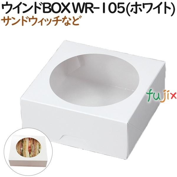 サンドウィッチ 使い捨て 箱 ウインドBOX WR-105(ホワイト) 600個（50個×12）／ケース【テイクアウト用】【持ち帰り】【業務用】