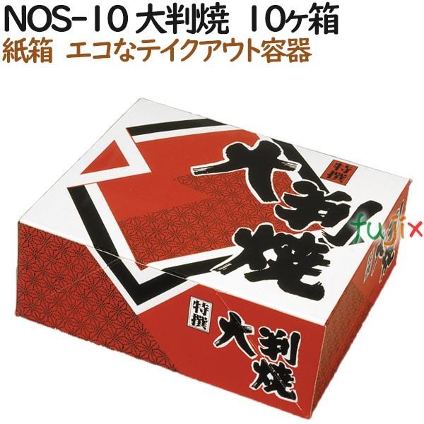 大判焼き 使い捨て 紙箱 NOS-10 大判焼　10個入箱 600個（100個×6）／ケース【テイクアウト用】【持ち帰り】【業務用】