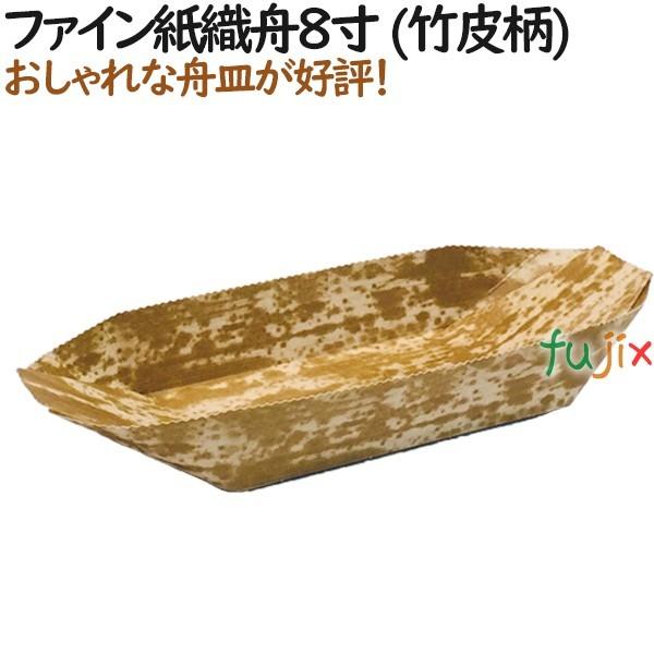舟皿 たこ焼き 持ち帰り ファイン 紙織舟8寸 (竹皮柄)