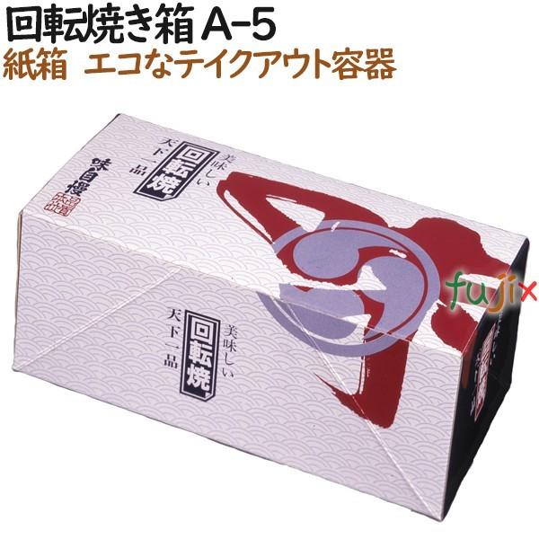 回転焼き　箱 A-5 600個（100個×6）／ケース【テイクアウト用】【持ち帰り】【業務用】