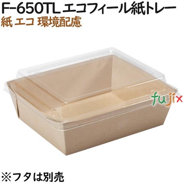 紙箱 紙容器 おしゃれ F-650TL エコフィール紙トレー 750個（50個×15）／ケース【テイクアウト用】【パン取り皿】【業務用】