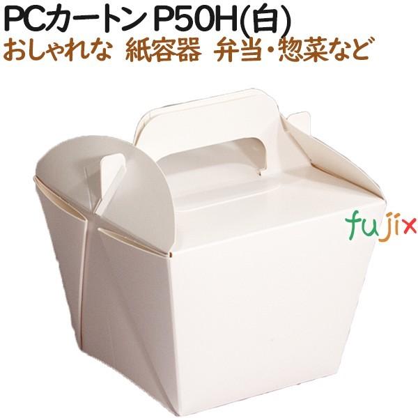 弁当箱 使い捨て おしゃれ PCカートン P50H(白) 450個（50個×9）／ケース【テイクアウト用】【持ち帰り】【業務用】