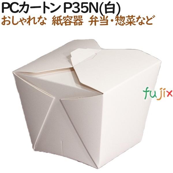 弁当箱 使い捨て おしゃれ PCカートン P35N(白) 600個（50個×12）／ケース【テイクアウト用】【持ち帰り】【業務用】