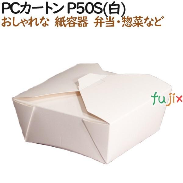 弁当箱 使い捨て おしゃれ PCカートン P50S(白) 600個（50個×12）／ケース【テイクアウト用】【持ち帰り】【業務用】