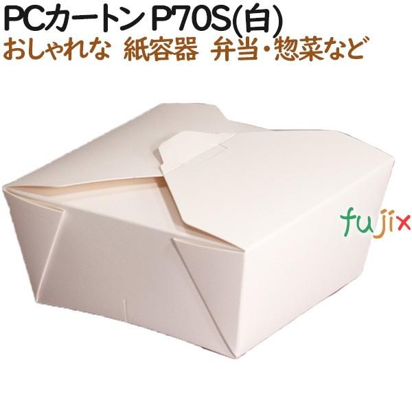 本箱 弁当箱 使い捨て おしゃれ PCカートン P70S(白) 450個（50個×9