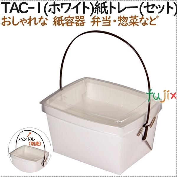 テイクアウト用容器 おしゃれ テイクアウェイ カートン TAC-1(ホワイト)紙トレー(プラ容器50枚セット) 300個（50個×6）／ケース【持ち帰り】【業務用】