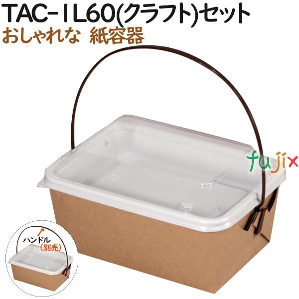 ブランド登録なし - 持ち帰り用容れもの テイクアウェイ カートン TAC-1L60(手工芸品)仕掛ける/紙お盆・(プラ:身蓋各100枚) 300個（50個×6）／容れもの【テイクアウト】【御役目用】 キッチン、日用品、文具-弁当箱、水筒-使い捨て弁当箱、紙バック