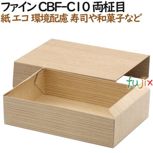 紙容器 使い捨て 弁当　紙箱 ファイン CBF-C10 両柾目 500個（50個×10）／ケース【テイクアウト用】【和菓子】【お寿司】