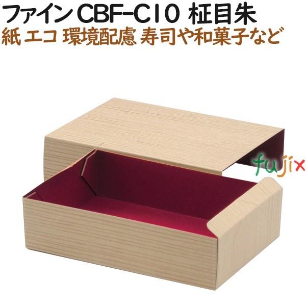 紙容器 使い捨て 弁当　紙箱 ファイン CBF-C10  柾目朱 500個（50個×10）／ケース【テイクアウト用】【和菓子】【お寿司】