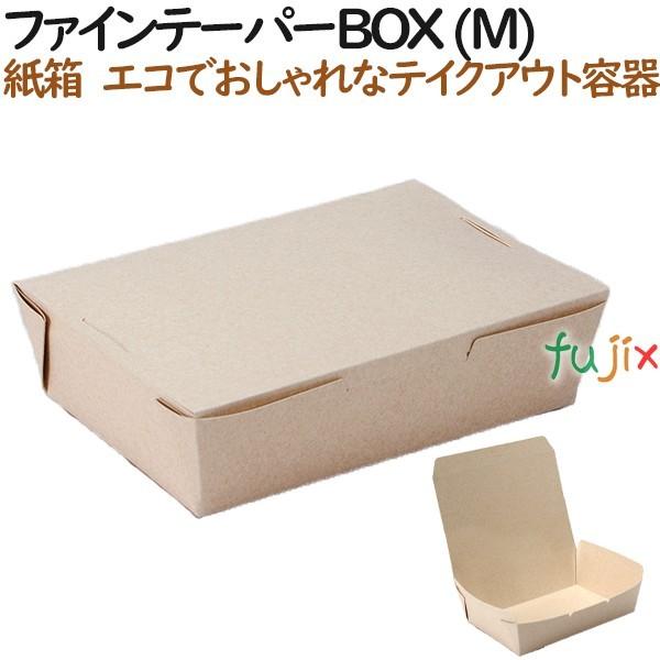 ブランド登録なし - 罰金 テーパーBOX (M) 200個（25個×8）／容れもの【持ち帰り用】【テイクアウト】【紙製】 弁当箱、水筒-使い捨て弁当箱、紙バック