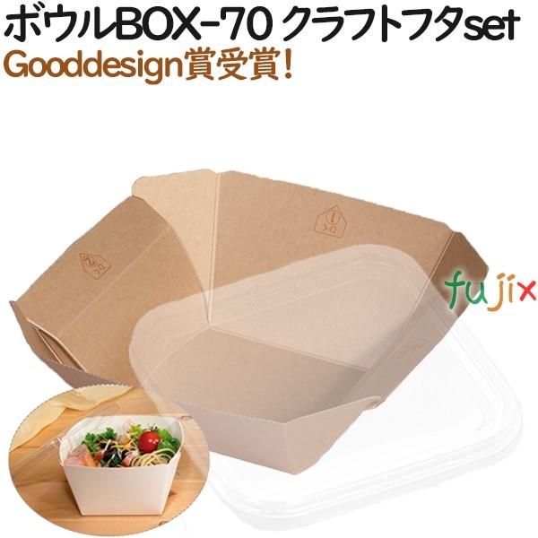 テイクアウト 容器 おしゃれ ボウルBOX-70 クラフト (フタ:セット) 400個（50個×8）／ケース【紙箱】【持ち帰り】【業務用】