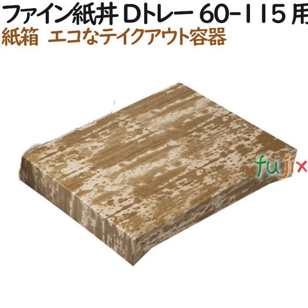 ブランド登録なし - 弁当箱 フタ 紙容れもの 罰金 紙丼 Dお盆 60-115 用 (蓋) 360個（30個×12）／容れもの【持ち帰り用】【テイクアウト】【紙製】 キッチン、日用品、文具-弁当箱、水筒-使い捨て弁当箱、紙バック