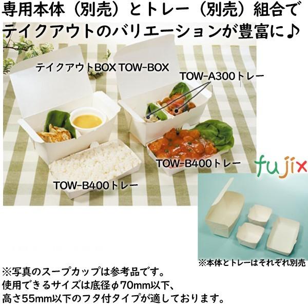 テイクアウトBOX用 TOW-A300トレー 800個（50個×16）／ケース 