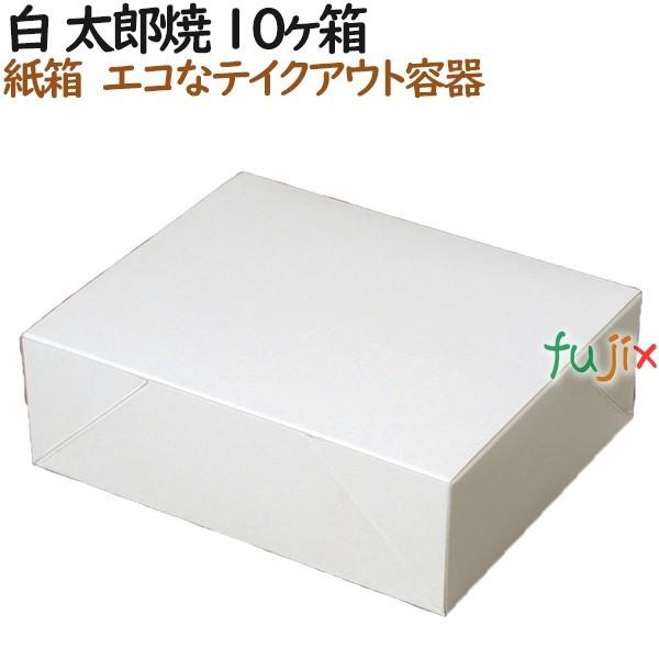 太郎焼き 使い捨て 箱 白 太郎焼 10個入箱 600個（100個×6）／ケース【テイクアウト用】【持ち帰り】【業務用】