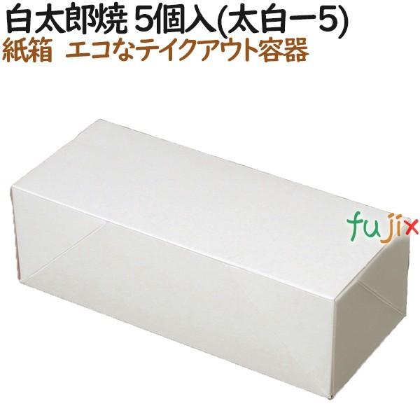 太郎焼き 使い捨て 箱 白太郎焼 5個入(太白ー5) 800個（100個×8）／ケース【テイクアウト用】【持ち帰り】【業務用】｜fujix-sizai