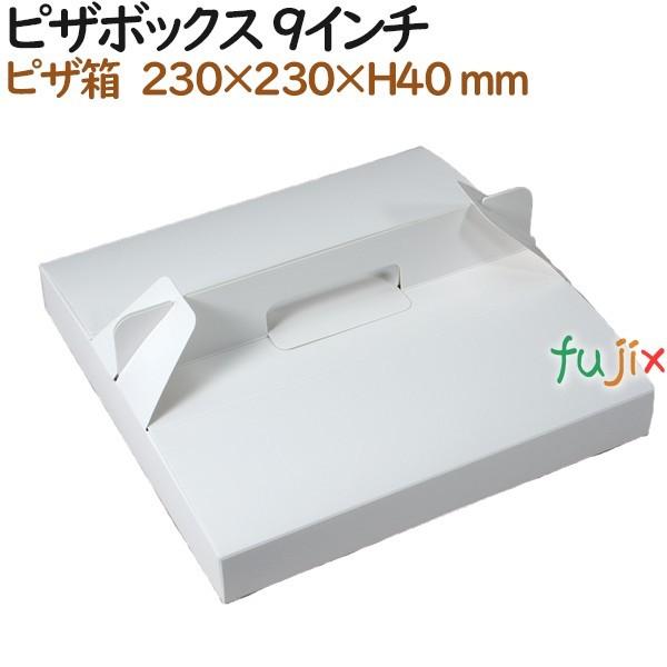 ピザ箱 ピザボックス 9インチ 白無地平手提組箱 230×230×H30 mm 100個（100個×1）／ケース【テイクアウト用】【ピザ持ち帰り】【業務用】