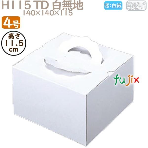 デコレーションケーキ箱 H115 TD 白無地 4号 200個／ケース M10110 ケーキ箱 業務用 爆買