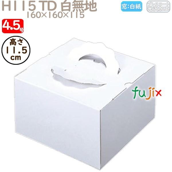 デコレーションケーキ箱 H115 TD 白無地 4.5号 100個／ケース M10120 ケーキ箱 業務用 爆買