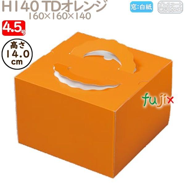が大特価！ H140 デコレーションケーキ箱 TDオレンジ 業務用 ケーキ箱 N20120 100個／ケース 4.5号 ラッピング、ケーキ箱
