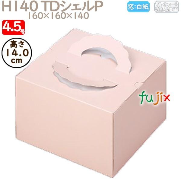 デコレーションケーキ箱 H140 TDシェルＰ 4.5号 100個／ケース N20220 ケーキ箱　業務用