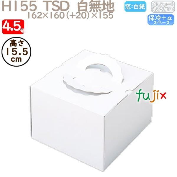 デコレーションケーキ箱 H155  TSD　白無地 4.5号 100個／ケース P11120 ケーキ箱　業務用
