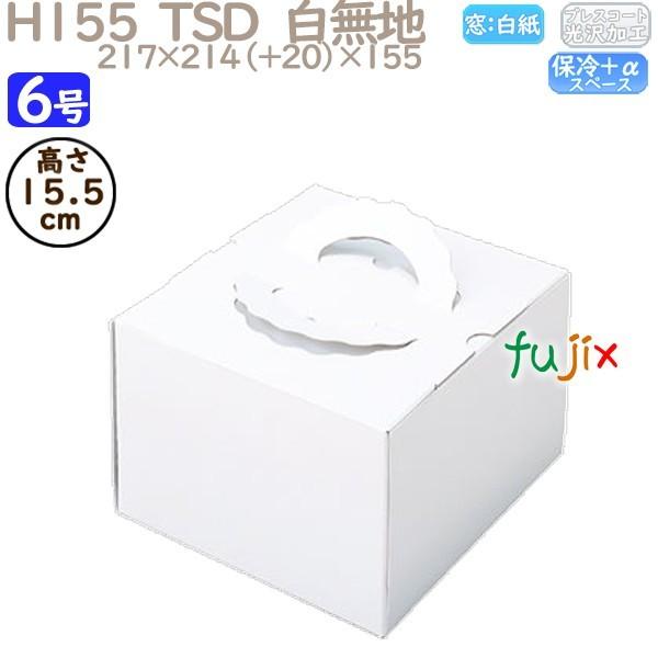 デコレーションケーキ箱 H155  TSD 白無地 6号 100個／ケース P11140 ケーキ箱 業務用 爆買