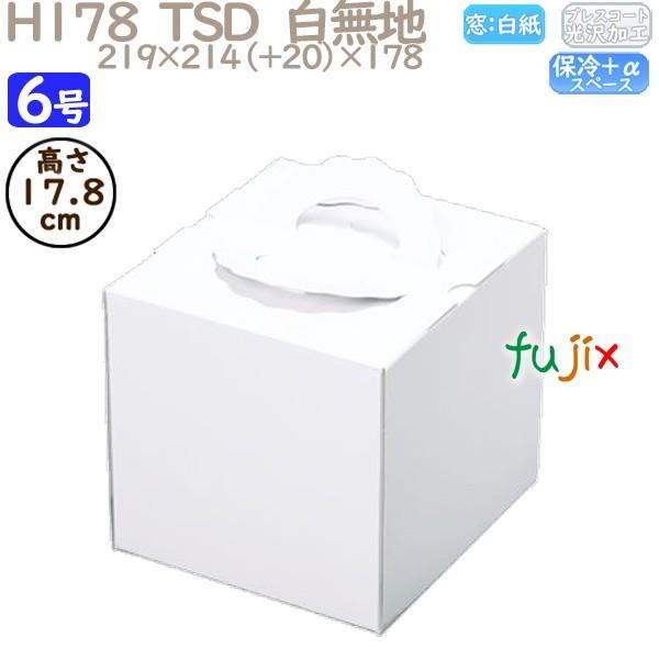 デコレーションケーキ箱 H178  TSD 白無地 6号 25個／ケース P12140 ケーキ箱 業務用 爆買