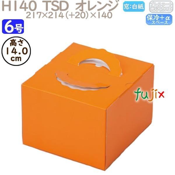 デコレーションケーキ箱 H140  TSD　オレンジ 6号 100個／ケース P20240 ケーキ箱　業務用