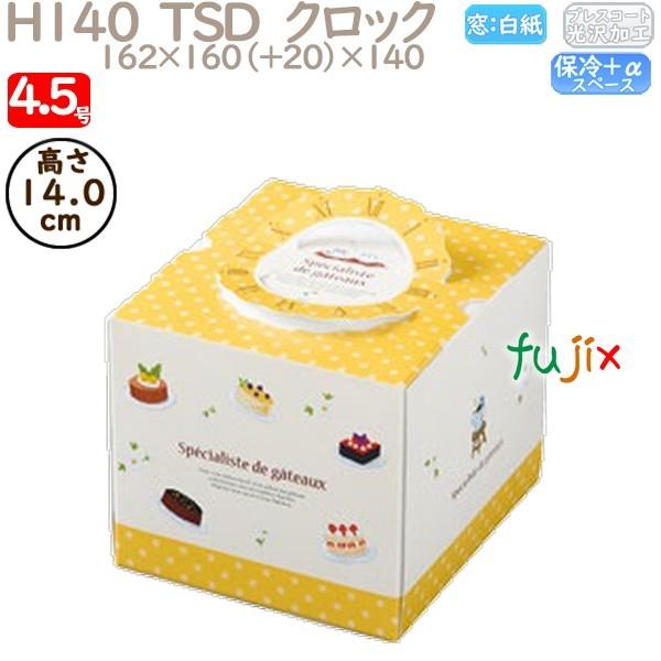 【送料込】  H140 デコレーションケーキ箱 TSD　クロック ケーキ箱　業務用 P40620 100個／ケース 4.5号 ラッピング、ケーキ箱