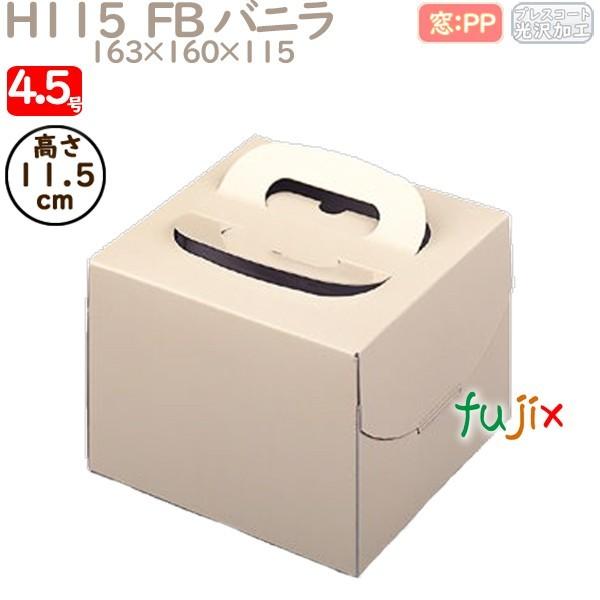 デコレーションケーキ箱 H115  FB バニラ 4.5号 100個／ケース Q11120 ケーキ箱　業務用