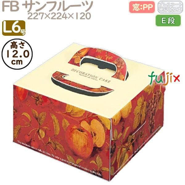 デコレーションケーキ箱 FB サンフルーツ L6号 100個／ケース Q20150 ケーキ箱　業務用