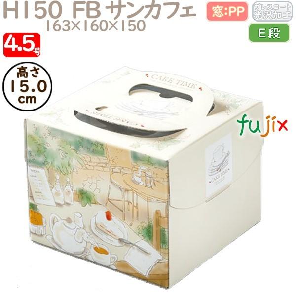 デコレーションケーキ箱 H150 FB サンカフェ 4.5号 100個/ケース Q43220 ケーキ箱 業務用 イチグチ(Ichiguchi) フラップホイール(軸径6mm) AF603040
