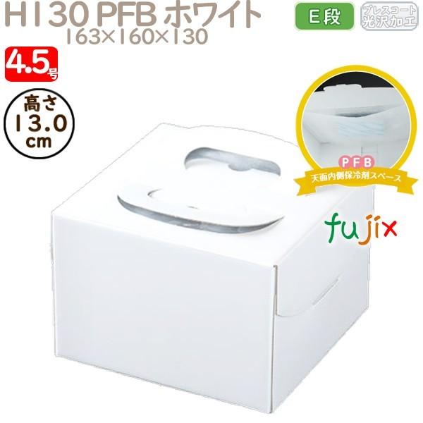 デコレーションケーキ箱 H130 PFB ホワイト 4.5号 100個／ケース Q70120 ケーキ箱 業務用 爆買