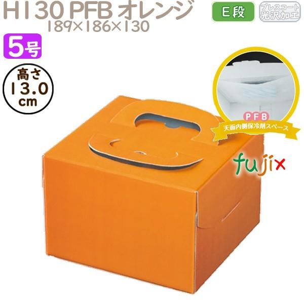 デコレーションケーキ箱 H130 PFB オレンジ 5号 100個／ケース Q71230 ケーキ箱 業務用 爆買