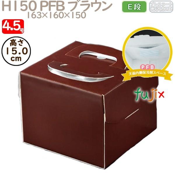 デコレーションケーキ箱 H150 PFB ブラウン 4.5号 100個／ケース Q75120 ケーキ箱 業務用 爆買