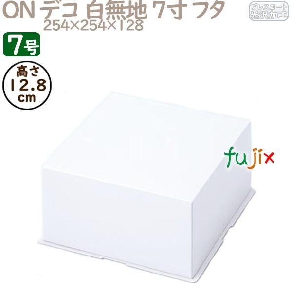 デコレーションケーキ箱 ON デコ 白無地 7寸 フタ 7号 (蓋) 100個／ケース R1017A ケーキ箱 業務用 爆買