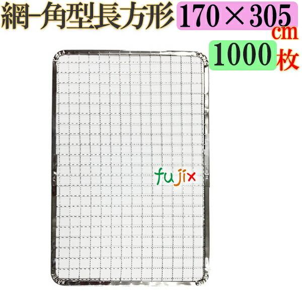 焼き網 角型長方形（角網）170×305mm 焼網 1000枚／（200枚×5ケース） 爆買